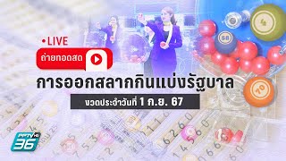 🔴 LIVE ถ่ายทอดสด ผลการออกรางวัลสลากกินแบ่งรัฐบาล งวด 1 กย 2567 [upl. by Kissel]