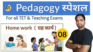 Pedagogy SPECIAL  ग्रह कार्य  Home work For all TET amp Teaching Exams  DK Gupta [upl. by Naylor]