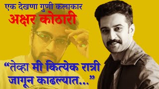 Biography अक्षर कोठारी [upl. by Seuqcaj]