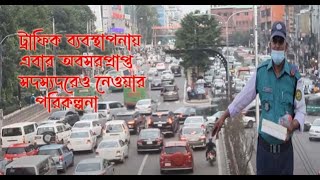 ট্রাফিক ব্যবস্থাপনায় এবার অবসরপ্রাপ্ত সদস্যদেরও নেওয়ার পরিকল্পনা ।। Plans to traffic।। management [upl. by Bronwen]