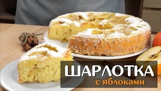 Шарлотка с яблоками — простой классический рецепт в духовке [upl. by Barraza]