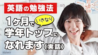 【英語の勉強法】１ヶ月で学年トップになった方法を公開します [upl. by Oinotna938]