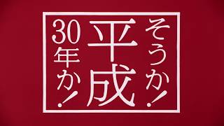 年賀はがき 【そうか、平成30年か！篇（60秒）】 [upl. by Macguiness407]