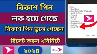 বিকাশের পিন লক হয়ে গেছে ২০২৪  BKash Account locked  how to unlock bkash account  Bkash pin reset [upl. by Ithaman]