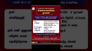 வேலைவாய்ப்பு முகாம்  Ungal Jobs [upl. by Thackeray]