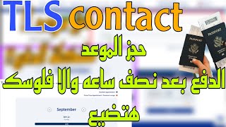 حجز موعد على TLS CONTACT مشكلة الدفع تحديث جديد 2025 [upl. by Bouchard]