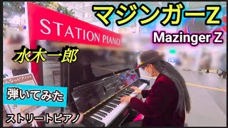 【マジンガーZ主題歌】水木一郎 Mazinger Z ストリートピアノ 弾いてみた [upl. by Suolekcin689]