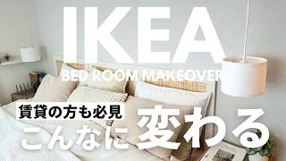 【IKEA】簡単amp画期的アイデアで模様替え｜賃貸の方も必見！ヘッドボード作り、好きな場所にペンダントライトを垂らす方法 [upl. by Ahsiret651]