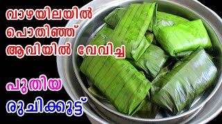 വാഴയിലയില്‍ പൊതിഞ്ഞ് ആവിയില്‍ വേവിച്ച  Evening Snacks Recipe  Sweets Recipe  Lekshmis Magic [upl. by Cormier608]