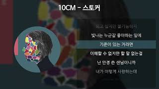 10CM  스토커 가사Lyrics [upl. by Bathsheb]