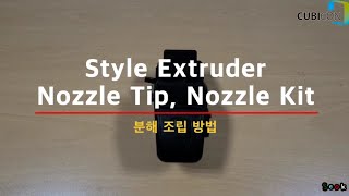 Style User Guide  익스트루더 분해 조립 방법 How to Assemble amp Disassemble Extruder큐비콘 Cubicon [upl. by Farlay]