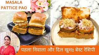 Masala Pattice Pav Recipe  घर पर बनाएं मुम्बई स्टाइल मसाला पैटिस पाव  Street Food [upl. by Materi]