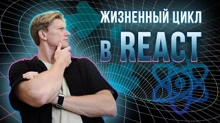 Жизненный цикл React компонентов  Все что нужно знать за 12 минут [upl. by Bittencourt915]