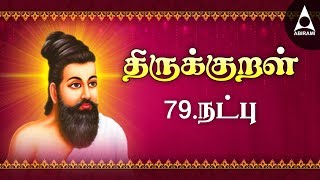 நட்பு  திருக்குறள் 781 790  Thirukkural 781790  Adhikaram 79  Natpu [upl. by Gwenora]