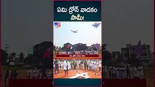 iSmart News  ఏమి డ్రోన్ వాడకం సామీ  AIIMS Medical College Students Drone Usage TV9 [upl. by Tarsus]