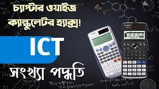 Calculator Hacks  পর্ব ৯  ICT  সংখ্যা পদ্ধতি ও অন্যান্য  Fx 991 Ex and Es Plus [upl. by Lek]