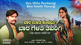 ವಾರ ಉಳಿತ ಪಂಚಮಿಗಿ ಬಾರ ಗೆಳತಿ ತವರಿಗಿ  Panchami janapada song  Bombat Basanna Hamsalekha Akash Audio [upl. by Stilu]