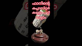 The capacitor of the ceiling fan can be replaced  സീലിങ്ങ് ഫാനിൻ്റെ കപ്പാസിറ്റർ മാറ്റാം [upl. by Atikir]