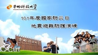 中州科技大學 101年度國家防災日 地震避難掩護演練 [upl. by Rurik570]