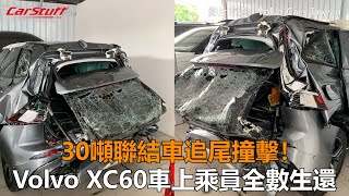 30噸聯結車追尾撞擊！ Volvo XC60車上乘員全數生還 [upl. by Daveen]