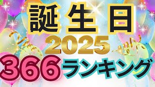 【2025年 運勢】生年月日でみる366日誕生日ランキング 水森太陽監修 最強運気 2025年運勢 [upl. by Ademordna955]