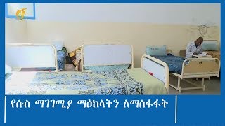 የሱስ ማገገሚያ ማዕከላትን ለማስፋፋት [upl. by Murdocca]