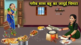 गरीब सास बहू का जादुई चिमटा  Magic tongs of poor motherinlaw and daughterinlaw  Cartoon Videos [upl. by Wendeline]