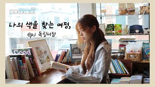 JBS 교양 나의 취향을 발견하는 독립 서점 탐방기  책크인 번역가의 서재 📚  IndieGo ep1 [upl. by Burchett]