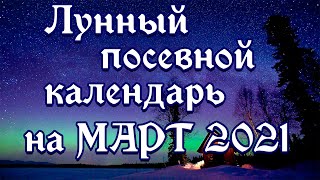 Лунный посевной календарь на Март 2021 года [upl. by Nahgaem983]