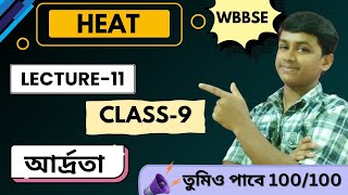 Heat Class 9  Lecture11  Humidity  আর্দ্রতা  wbbse  Biological Code [upl. by Relyuc915]