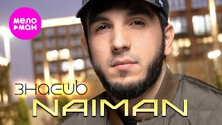 NAIMAN  Знаешь Official Video 2024 MELOMANHIT [upl. by Carrissa]