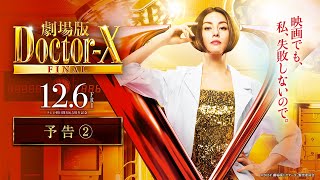 劇場版ドクターX  予告編｜DoctorX the Movie  Trailer｜第37回東京国際映画祭 37th TIFF [upl. by Ahsym]