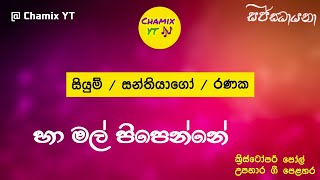 සජ්ඣායනා  හා මල් පිපෙන්නේ  • සියුම් • සන්තියාගෝ •රණක  Ha Mal Pipenne  •Siyum • Santiago • Ranaka [upl. by Worthington]