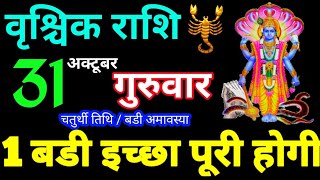 Vrishchik Rashi 31 October 2024 Aaj Ka Rashifal Vrishchik Rashifal 31 October 2024 Scorpio Horoscope [upl. by Neztnaj883]