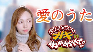 【笑ってはいけないラスベガスの替え歌】 倖田來未 愛のうた cover by 愛原まな【ガキ使】 [upl. by Earle191]