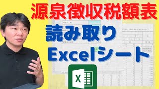 源泉徴収税額を月額表から自動で読み取るExcelシート【給料から天引きする源泉所得税を源泉徴収税額表から読み取り、納期特例】 [upl. by Ymiaj]