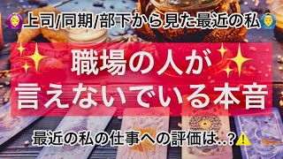 タロット占い🔮職場の人が言えないでいる本音🫢⚠️職場の人からの最近の私への印象や仕事への評価‼️上司同期部下は私のことどう見てる？【2023🍁11月ver】 [upl. by Gaelan]