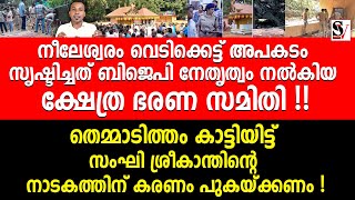 നീലേശ്വരം വെടിക്കെട്ട് അപകടം സൃഷ്ടിച്ചത് BJP നേതൃത്വം നൽകിയ ക്ഷേത്ര ഭരണ സമിതി  neeleswaram [upl. by Tongue]