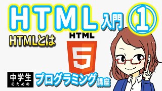 【中学生のための】HTML入門１ ー HTMLとは【プログラミング入門】 [upl. by Gettings]