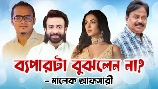 ব্যাপারটা বুঝলেন না  শাকিব খান  Dorod Movie  Shakib Khan  Sonal Chauhan  মালেক আফসারী [upl. by Etnoval]