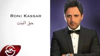 روني كسار  حق البنت  2016 Roni Kassar  Ha2 El Bent [upl. by Eustacia]