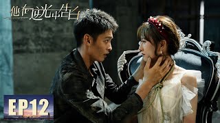 【悬疑】《他在逆光中告白 Mysterious Love》第12集——江浩告诉阮念初厉腾等了她五年 [upl. by Brooke]