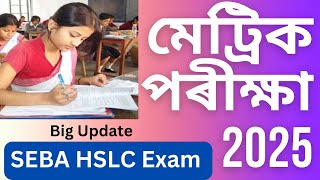 Big Update Assam HSCL Exam 2025  Assam HSLC Examination 2025  Assam SEBA Board class 10th Exam [upl. by Dukey]