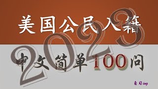 美国公民入籍中文简单100问（100顺序播放） [upl. by Semadar567]