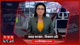 সময় সংবাদ  বিকাল ৫টা  ৩১ ডিসেম্বর ২০২৩  Somoy TV Bulletin 5pm  Bangladeshi News [upl. by Aldos]