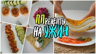 ПП РЕЦЕПТЫ на УЖИН  Быстро и Вкусно на скорую руку  НЕ БАНАЛЬНО [upl. by Gaelan192]