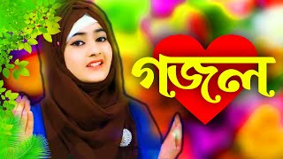 Bangla Gojol New Bangla Gazal Ghazal Gojol Islamic Gazal Ramzan Gojol Bangla New Gazal 2022 [upl. by Nibuz483]