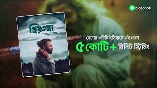 Bioscope Priyotoma Record Break 50 million minute streaming Shakib Khan [upl. by Emilio432]