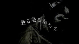 散る散る満ちる／次郎仮名 [upl. by Aynad683]