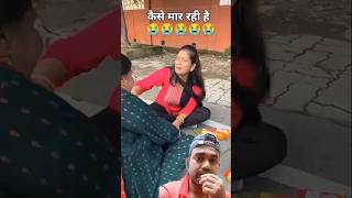 Kaise mar rahi hai 😭😭funny emotional drama shorts comedyshorts viralshort trendingshorts [upl. by Artemis]